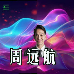 周远航