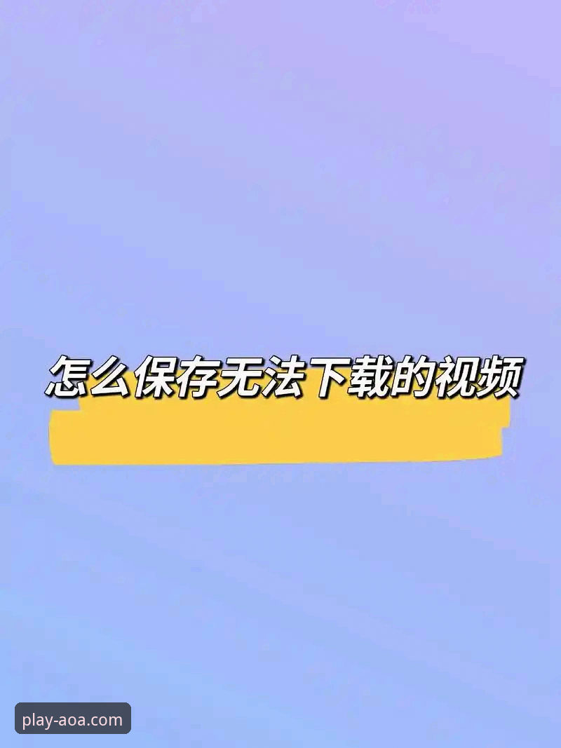 AOA体育官网入口评测 AOA体育官网入口评测:从下载到注册的完整操作教程