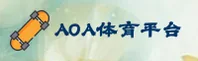 AOA体育(AOA)官方网站 - 官方正版授权平台